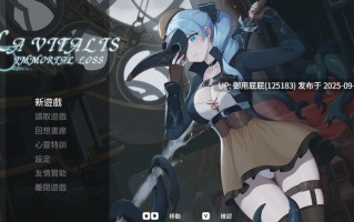 [更新]【动作ACT/全动态/官中】永恆的欠損/永恒的欠损（La Vitalis Immortal Loss） V0.25.0 官方中文版【3G】
