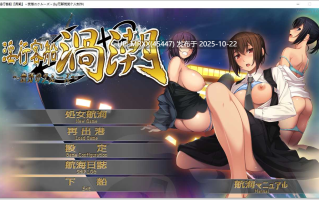 【PC/ADV/汉化】淫行客船渦潮 ～奈落のクルーズ～