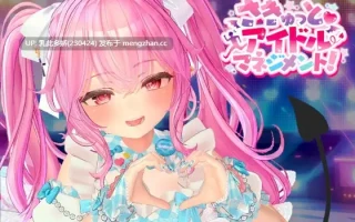 16[SLG动态生肉] さきゅっと♡アイドルマネジメント！Ver1.026 动态生肉版 [1.87G]