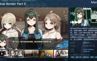 【拔作ADV/制服JK/爆乳多P】边界第二部（Liminal Border Part II）V1.0 SEAM官中【5.80G】