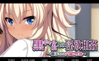 [ADV/汉化] 黑辣妹女儿的银欲相歼~被玩弄的父亲的杏欲 AI汉化版电脑 [500M]