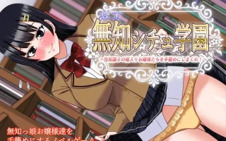 新作[日式ADV] 私立无知女子学园～性知识为0的懵懂大小姐们～ 私立無知シチュ学園～性知識0の箱入りお嬢様たちを手籠めにしまくれ！～ AI汉化版+全回想 [1.70G]
