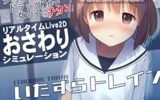 12[日式SLG更新] いたずらトレイン v1.0.2 官中版 [370M]