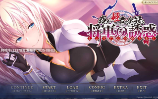 【日系/ADV/汉化】 为我的公主献上荣冠 FD 将军的诱惑 AI汉化版+全CG存档[1G]【序号2681】