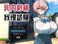 【探索RPG/爆乳巨乳/PC】乳交射精忍耐考试（乳内射精我慢試験）V1.0 AI汉化+全CG