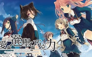 新作[大型ADV/制服JK] 恋爱与选举与巧克力 恋と選挙とチョコレート High Resolution v1.0 官方中文版 [3.80G]