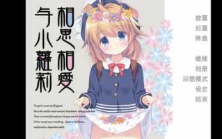 与小萝莉相思相爱的生活续作