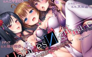 【汉化】喜欢的青梅竹马被反派大姐姐调教堕落（百合）~ HeroinesNightmare～快楽堕ちした幼馴染～     系列第一部