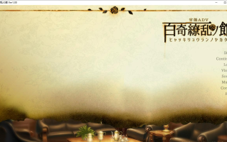 【ADV/AI汉化/PC】百奇繚乱の館