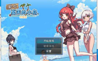 《那个夏天的小岛》[Desert Island in Summer]V1.1