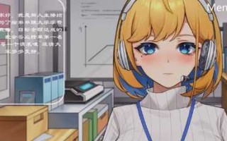 冲击！OL姐姐的办公室直播 官方中文版 养成互动SLG游戏 300M