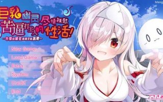 PC/ADV/巨乳幽灵尽情抚慰苦逼打工人的性活～色情的辅佐通通交给我吧/汉化版