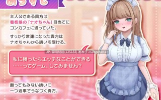 [互动SLG/动态/新作] 与女仆咖啡厅店员的美艳赌局 コンカフェ嬢とのエッチなギャンブル v1.0.2 原版生肉 [1.10G]