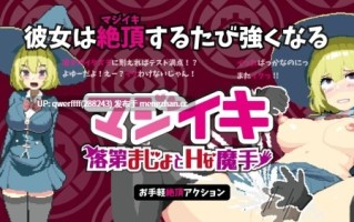 [ACT/动态/更新] Magi-Iki～落第魔女与H的魔手～マジイキ～落第まじょとＨな魔手～ v0.171F 官方中文版[1.7G]