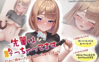 DL8月新作【互动SLG/全动态】前辈又醉了（先輩はまた酔っちゃってます）V1.0 DL原版生肉