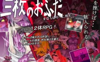 PC/日式传统RPG/三神符十二妖女 三枚のおふだR まほろばの十二妖女 V18.5.25/AI智能翻译