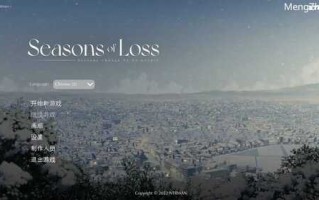 PC/SLG迷失的季节/官方中文