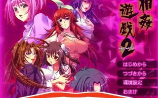 [ADV/汉化] 相歼游戏2 相O遊戯2 AI汉化版电脑 [1.1G]