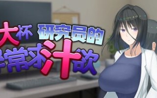 ［RPG/PC/官中］超大杯研究员的异常求汁欲 ～H?英知?探求性質! v1.0.1