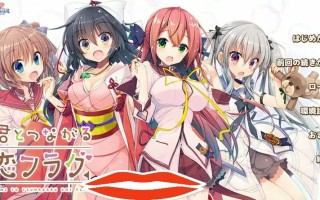 [ADV汉化] 与你相连的恋爱旗标 君とつながる恋フラグ AI汉化润色版电脑3.7G