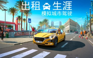 出租生涯 模拟城市驾驶 支持者版-官方中文+全DLC-解压即玩 [1+3.68G][百度盘]正经游戏