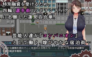 #选手村的陪酒女郎～偶像声优百合华的情况～ #選手街のコンパニオン～アイドル声優百合華の場合～ AI汉化版 萌站植入