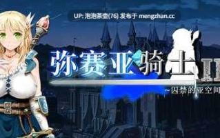 【RPG/官中/PC】弥赛亚骑士IF ～囚禁的亚空间城～官方中文版 v1.0