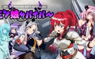 [机翻][魔物娘骑士魅魔精品黄油]魔物娘幸存者! モン娘サバイバー![100M度盘]