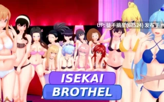 萌站汉化【日系SLG/AI汉化/同人】Isekai Brothel 0.76 AI汉化版【PC/5.3G/更新】