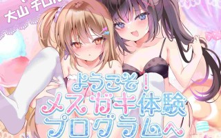 RJ404999ようこそ!メスガキ体験会へ（附带机翻）