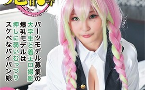 ALBAT-003 鬼灭甘露寺COS