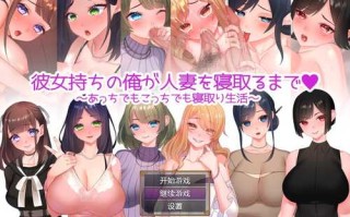 PC/SLG/直到有女朋友的我睡着了人妻为止~到处都是睡着的生活Ver1.01/苦茶子版