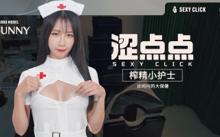 破解版[国产SLG/麻豆/真人/动态] 涩点点-榨精小护士-诊间内的大保健 Sexy Click – Cum-draining nurse V.1.0 英文版+国语发音 [5.30G]