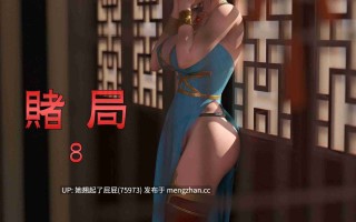 [3D全彩] 赌局8 [130M