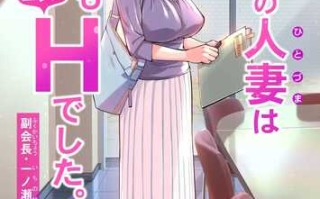 当地社区协会的已婚妇女非常 H。 一之瀬麻美（Mami Ichinose），副会长，编辑。