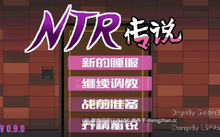 [爆款SLG/NTR/新作] NTR传说 NTR伝説 Ver0.9.0 官方中文版 粉丝重置版 [280M]