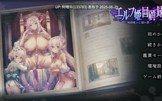 【日系/ADV/汉化/异种X】精灵公主回忆录 ～娼妇公主与亡国之梦～ エルフ姫回顧録 〜娼婦姫と亡国の夢〜 AI汉化内嵌版【1.67GCV】【序号3591】