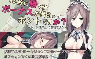 【桌游SLG/睡X/强X】听说只要赢了客人就有奖金是真的吗？~想要快乐地打工挣钱~ V1.3 DL官方中文【PC+安卓-400MB】