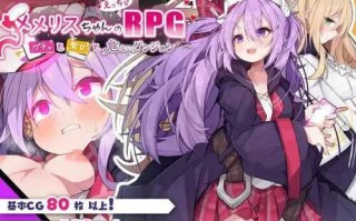 PC/RPG/#メメリスちゃんのえっちなRPG