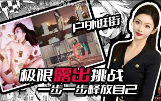 全裸户外游玩，一步一步释放自己