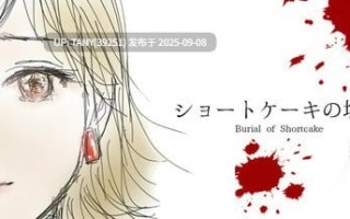 #草莓蛋糕的埋葬 #ショートケーキの埋葬 官方中文版 ·