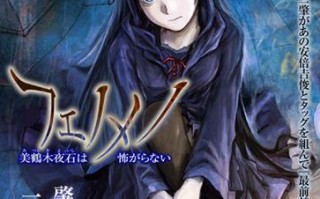  Phenomeno フェノメノ 美鹤木夜石は怖がらない