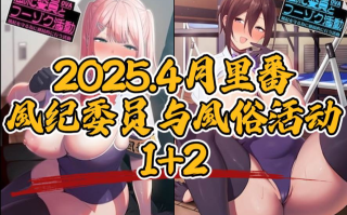 風紀委員與風俗活動 1+2【中文字幕】