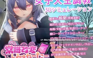 325.[热门3D新作官中动态3D]常识改变模拟器 使用催○APP与心仪的她成为恋人吧 常識改変しみゅれーたー 官方中文版 [558MB]