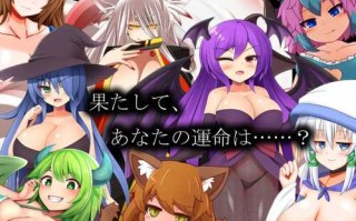 PC/RPG/淫魔術戯 汉化 汉化版