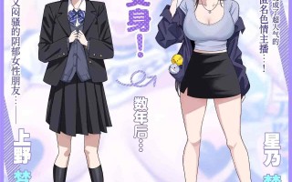 那时被我甩掉的阴郁女性朋友如今竟成了匿名主播 [Chinese]