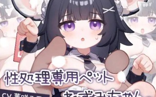 【SLG/安卓】性処理専用ペット ねずみちゃん Android.Ver