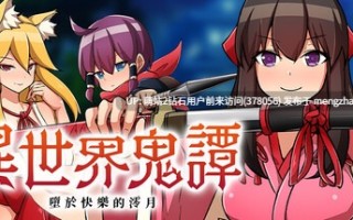 [アイオライト][RPG]异世界鬼谭 堕于快乐的澪月 異世界鬼譚 快楽に堕ちる少女澪月 Oni-no-Kuni Miozuki's Descent [官中步兵][PC][895M][PikPak]