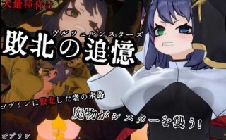 新作[日式SLG/动态] 失败的回忆 维尔泽尔姐妹 敗北の追憶 ヴルツェルシスターズ AI汉化版+存档 [1.10G]