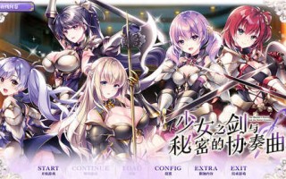 【拔作ADV/百合乙女】少女之剑与秘密的协奏曲（乙女の剣と秘めごとコンチェルト）V1.0 汉化中文【5.30G】